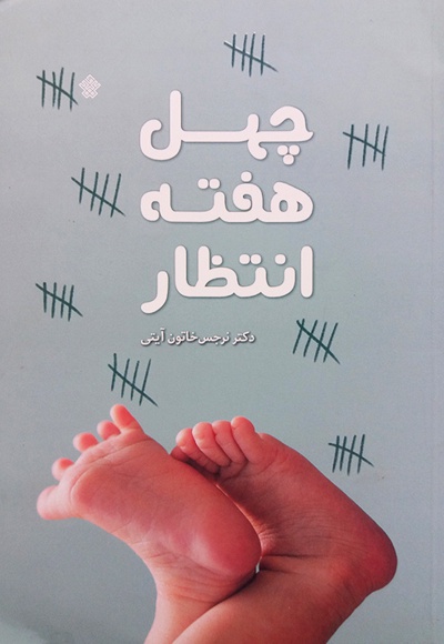 چهل هفته انتظار